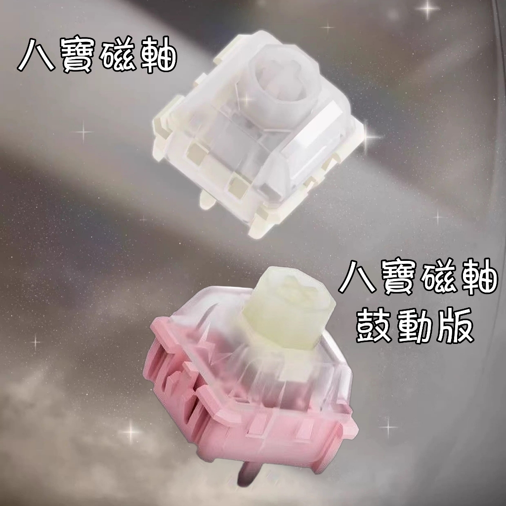 🔥最低單價20/顆 WuqueStudio 無缺 八寶磁軸 八寶軸鼓動版 悶聲版 HIFI 支援Wooting等磁軸鍵盤