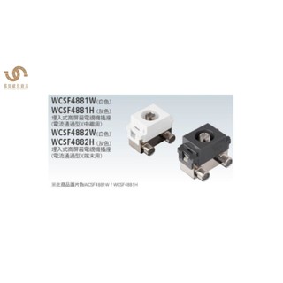 國際牌Panasonic RISNA系列 埋入式高遮蔽電視機插座 WCSF4881 WCSF4882 中繼用 端末用