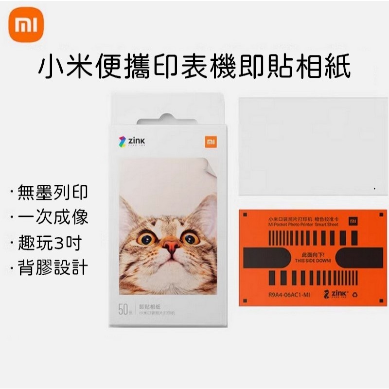 小米便攜相片印表機即貼相紙 口袋打印機相紙 口袋打印紙 小米便攜印表機1S 照片相紙 便攜印表機1S相紙