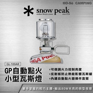Snow Peak GP自動點火小型瓦斯燈 天 GL-100AR【好勢露營】登山照明 小型營燈 經典瓦斯燈 戶外氣氛燈