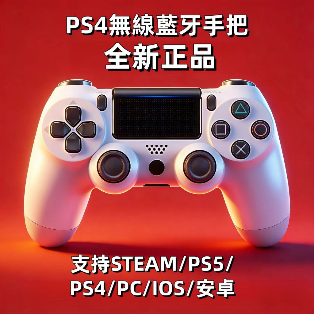 隔日達⭐全新正品⭐PS4 PRO手把 PS4無線手把 副廠手把 遊戲手把 線性扳機 帶光條 適用安卓/蘋果手機 PC