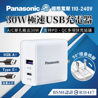 【Panaconic國際牌30W極速USB充電器】快充 充電器 豆腐頭 USB充電 快充 Type-C【LD1363】