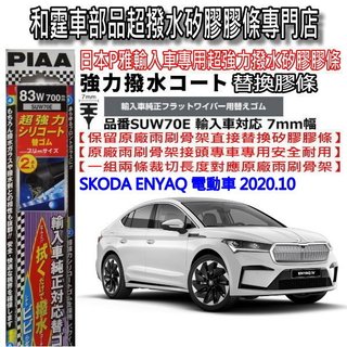和霆車部品—日本PIAA 超撥水 SKODA ENYAQ 保留原廠雨刷升級替換矽膠超撥水膠條 SUW70E