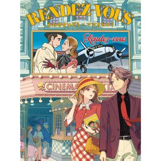 【現貨供應中】わたせせいぞう seizo watase × マツオヒロミ 松尾裕美 合作作品集《RENDEZ-VOUS》【東京卡通漫畫專賣店】