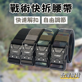 【小島生活】戰術快拆腰帶 尼龍腰帶 自動扣 快速拆卸 戰術腰帶 編織皮帶 帆布腰帶 工作腰帶 軍用腰帶 台灣現貨