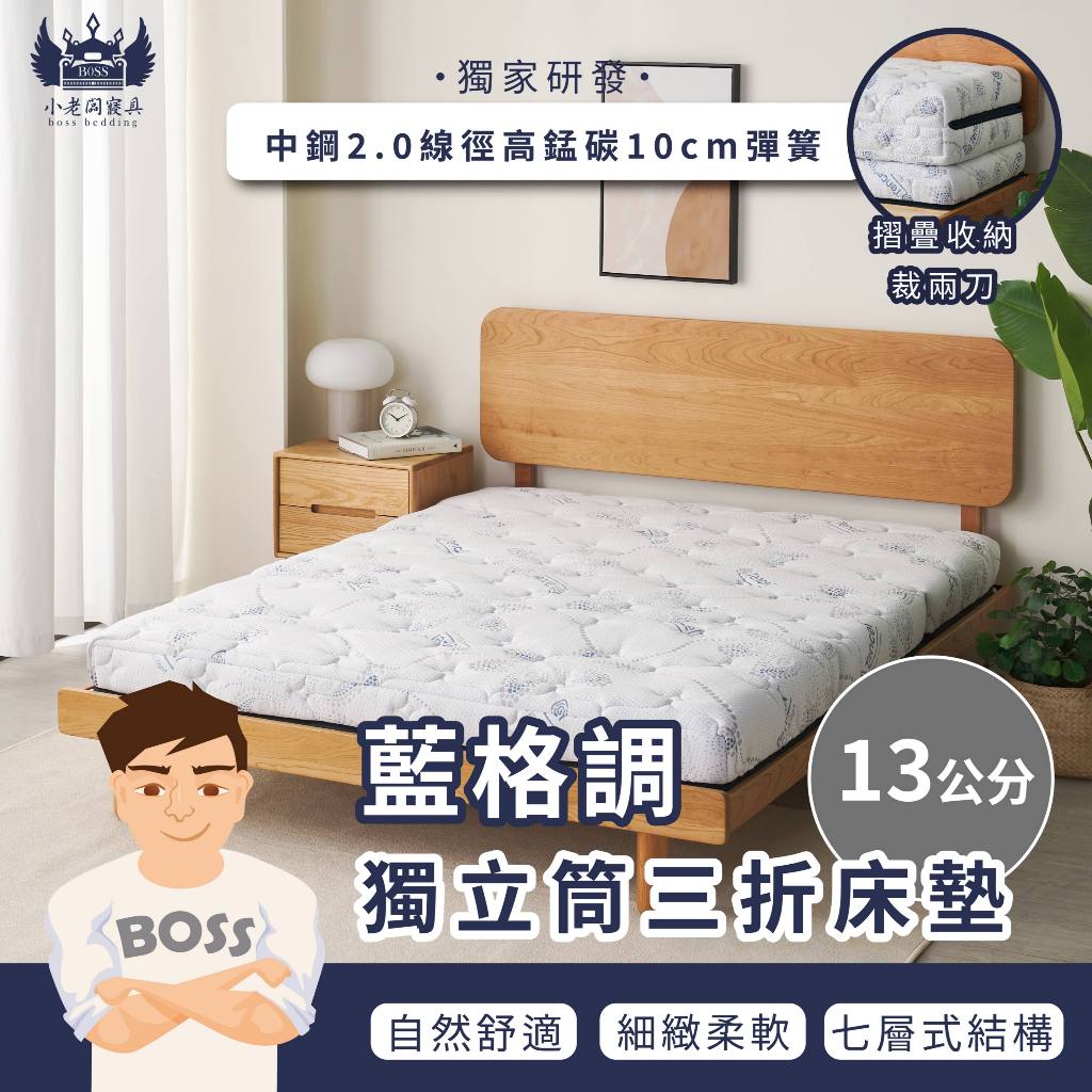 小老闆寢具【13CM 藍格調獨立筒三折床墊】床 床墊 三折床墊 折疊床墊 單人床墊 雙人床墊 雙人加大床墊 宿舍床墊