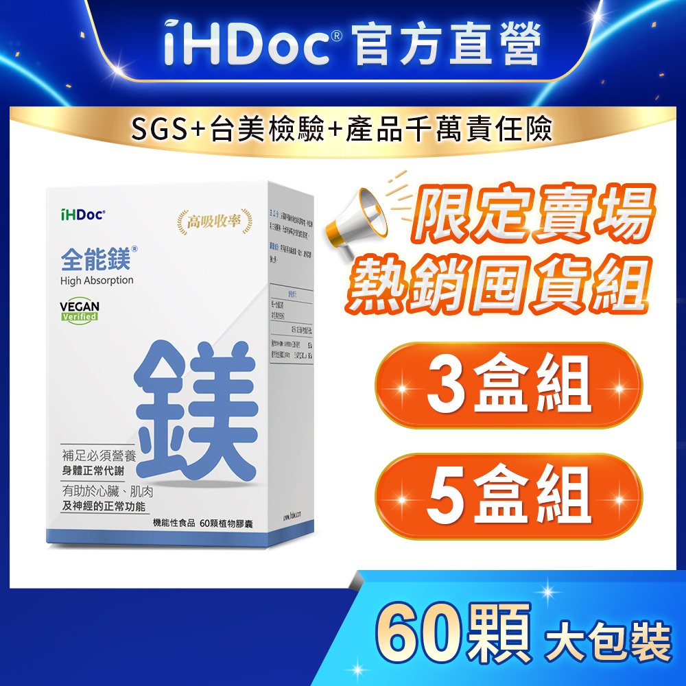 iHDoc®官方旗艦店 全能鎂(60粒/盒)【囤貨組x3盒/5盒】海洋鎂,螯合鎂,維他命D3,幫助入睡