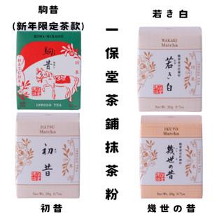 現貨日本京都一保堂茶舗抹茶粉駒昔20g/初昔20g/幾世之昔20g/若き白20g