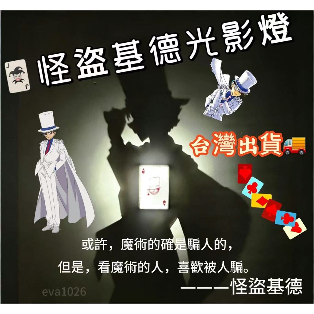 🃏怪盜基德光影燈 臥室動漫夜燈 創意掛墻燈 氛圍感 裝飾品 現代簡約藝術 紅桃A 名偵探柯南系列 怪盜基德光影夜燈