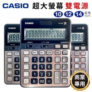 CASIO 卡西歐 頂級桌上型計算機 DS-1B DS-2B DS-3B 計算機 10位 12位 14位 計算機