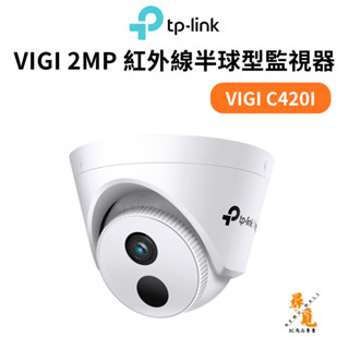 【TP-Link】VIGI C420I 2MP 紅外線半球網路攝影機 商用監視器 人車分類 H.265+ 長廊模式