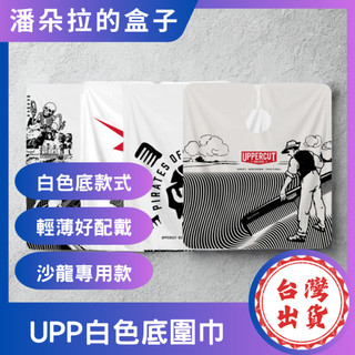 釦子式 UPP 白色底圍巾 143×128cm 剪髮圍巾 防水防染 穩定固定 沙龍必備