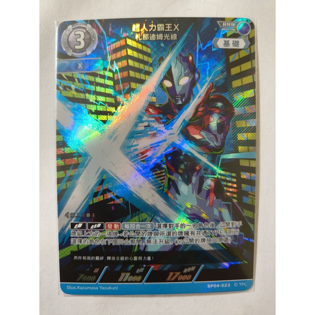 現貨 超人力霸王 卡牌 ULTRAMAN TCG BP04-023 RRR 超人力霸王X 札那迪姆光線