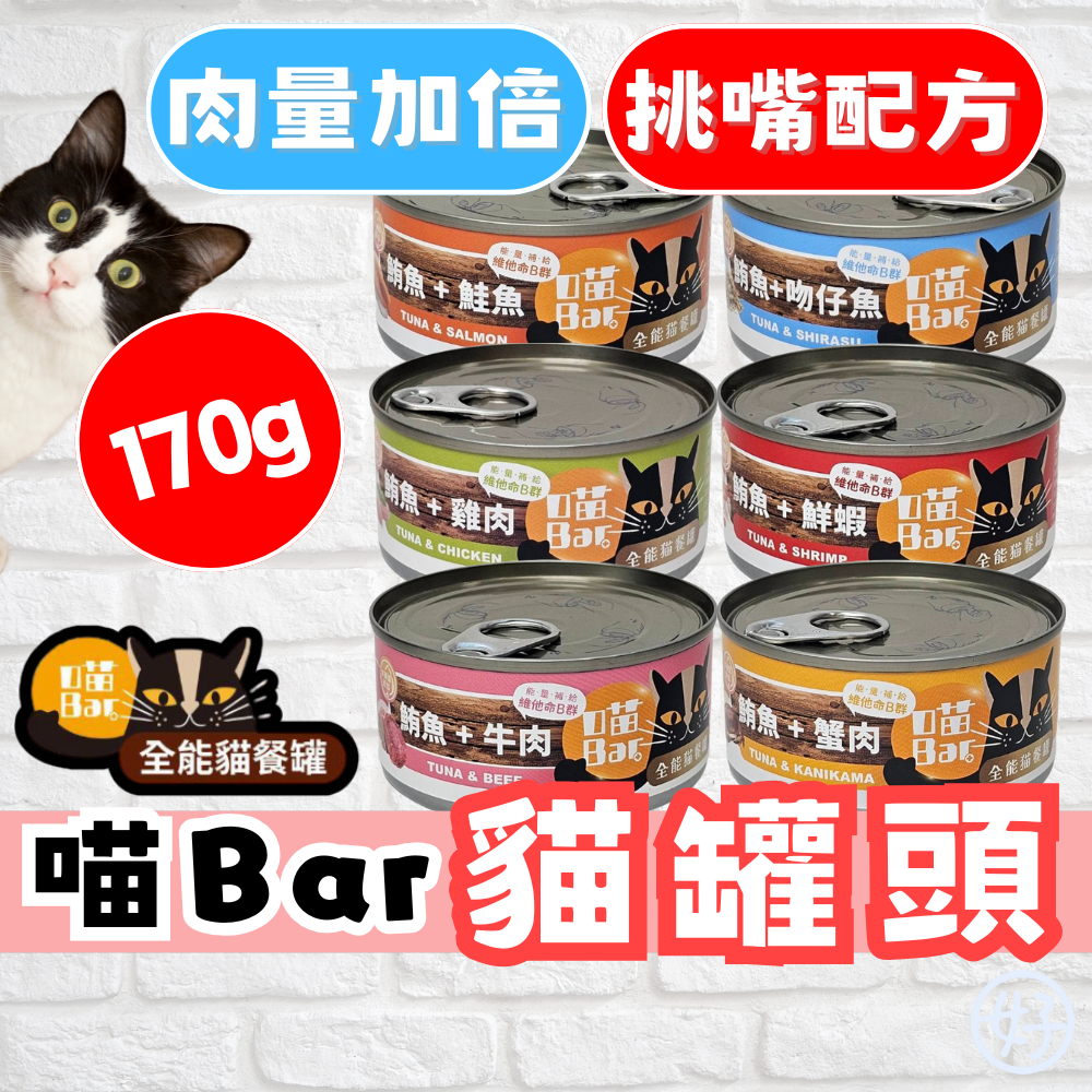 （170g❤️肉量加倍）喵Bar 貓罐頭 補水罐 全能貓餐罐 挑嘴貓 貓副食罐 貓咪罐頭 維他命 紅肉罐 牛磺酸 高雄店