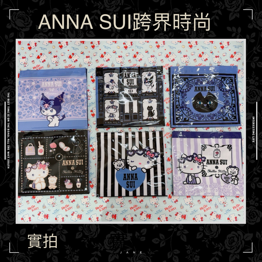 現貨免運齊全補大耳狗 7-11 Anna Sui x Sanrio 跨界時尚Hello Kitty Kuromi限量提袋