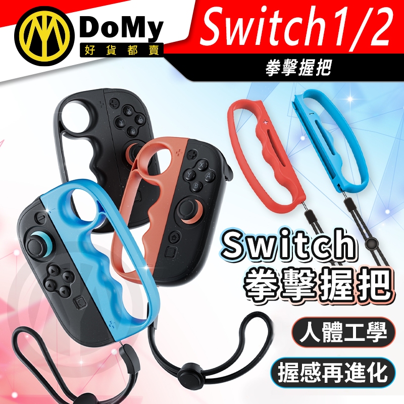 明天到貨📦NS Switch 2 良值 減肥 健身拳擊 手環 手腕帶 握把套 手腕帶 遊戲握把套手柄 腕帶 拳擊手套