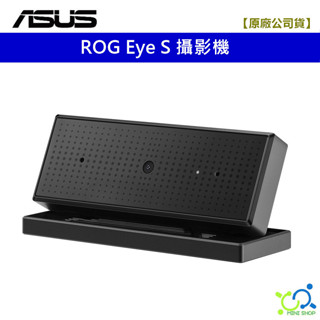 【華碩原廠】ASUS ROG Eye S 網路攝影機 視訊鏡頭 攝影機 1080P 60FPS 降噪麥克風 折疊式設計