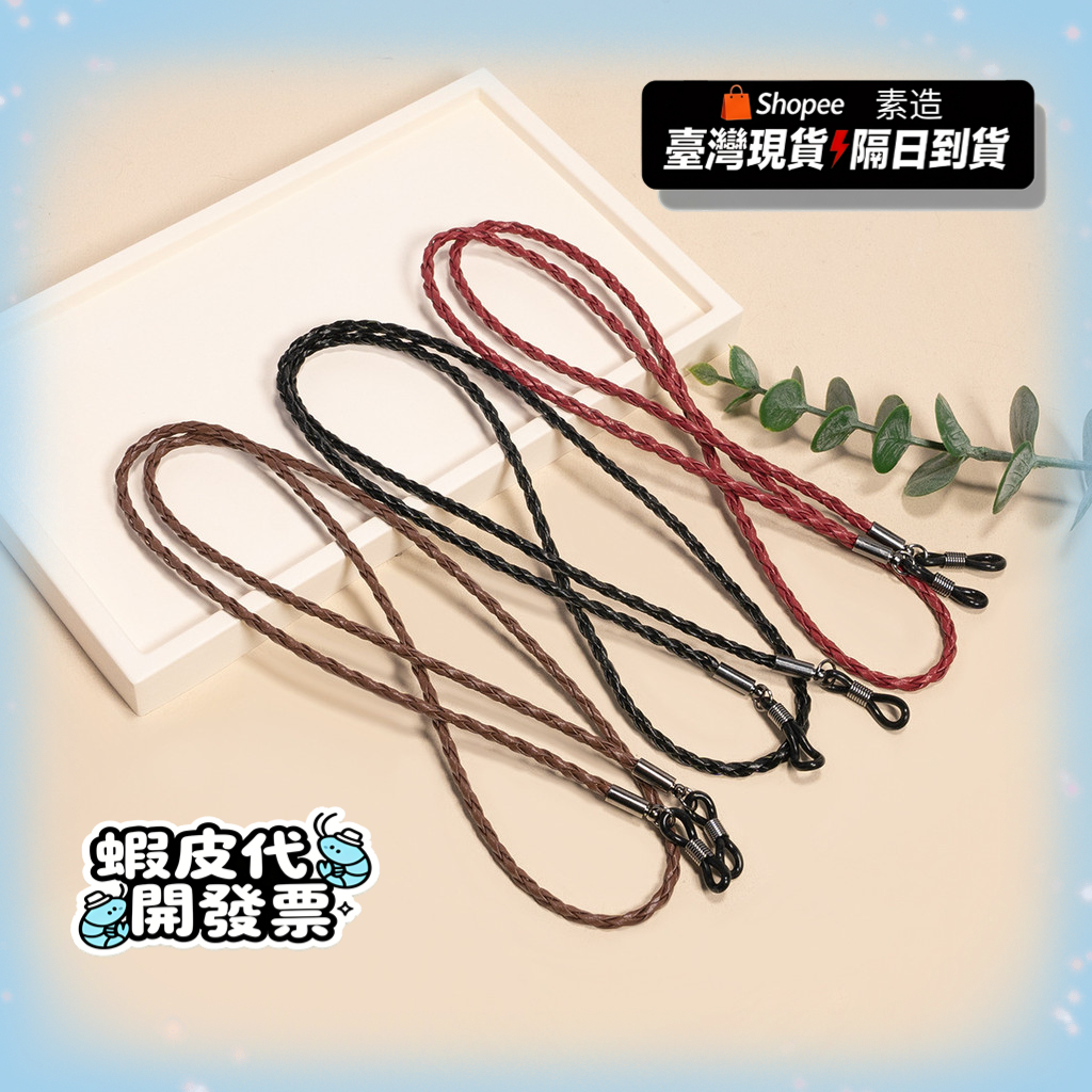『隔日達現貨』PU眼鏡繩彩色繩子運動簡約防滑鏈老花眼鏡鏈眼鏡固定帶太陽鏡綁帶掛脖掛鏈 眼鏡掛繩  掛繩 眼鏡防掉防丟鏈