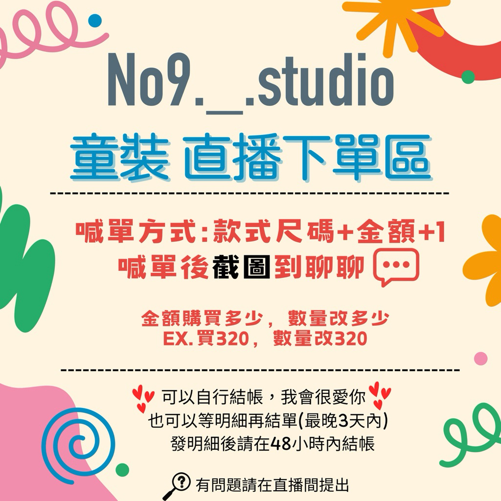 【No.9童裝】5月直播下單區
