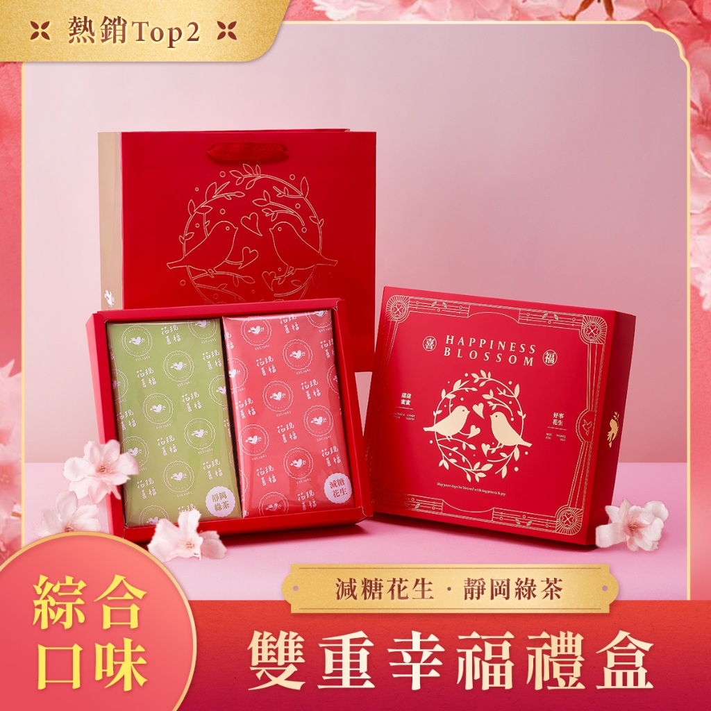 【最高折360元＆ 母親節禮物】花現喜福 雙重幸福 雙口味400g禮盒 娃娃酥 花生酥 酥心糖 禮盒