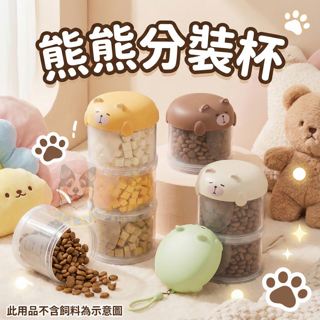 🐻熊熊分裝杯🐻 狗狗零食罐 零食收納罐 狗肉乾保存 收納桶 飼料桶 密封盒 寵物用品 狗狗用品 貓咪用品 外出隨行杯