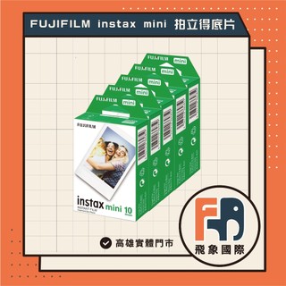 FUJIFILM 現貨24H instax mini 拍立得底片 10張 mini底片 白邊底片 拍立得 mini12