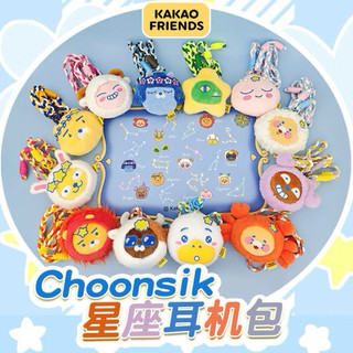 正版 現貨 Kakao Friends 公仔 星座耳機包斜背包CHOONSIK春喜貓玩偶吊飾 學生禮物