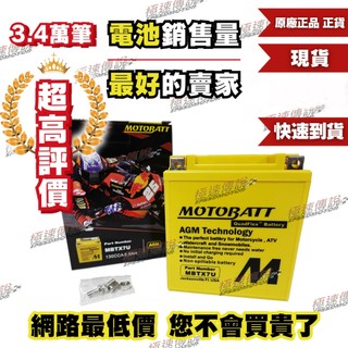 [極速傳說] MOTOBATT MBTX7U AGM 電池(最專業的電池銷售) R3 XMAX MT03