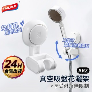太力 蓮蓬頭支架 無痕強力吸盤 【ARZ】【E065】可調蓮蓬頭掛架 可調蓮蓬頭架 蓮蓬頭座 花灑支架 淋浴頭掛架 花灑
