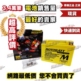 [極速傳說] MOTOBATT MBTX4U AGM電池(最專業的電池銷售) MSX125 Z125