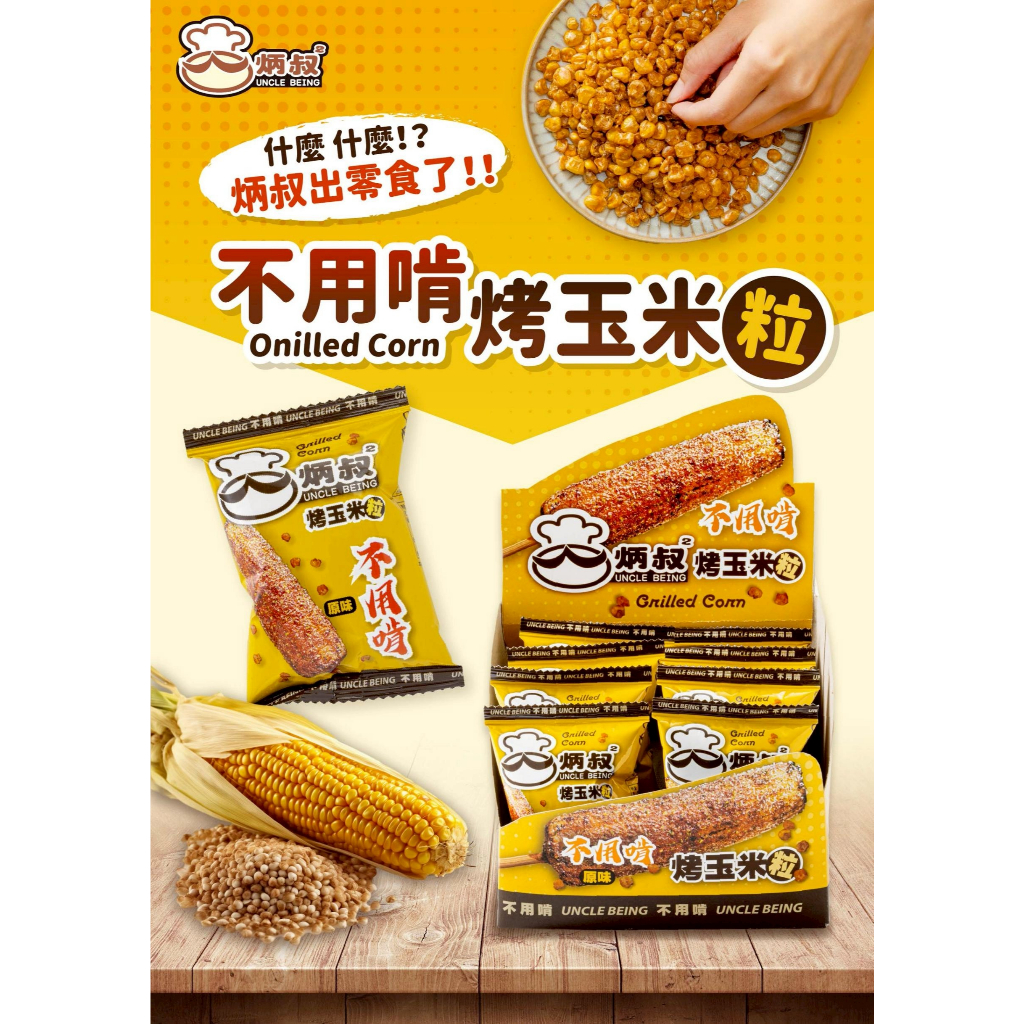 【炳叔｜烤玉米粒（全素）】&炳叔一支燒番麥烤玉米粒綜合禮盒
