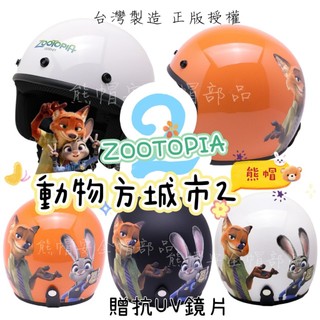 熊帽✔️大人卡通安全帽EVO 贈防水鏡片 動物方城市安全帽 EVO安全帽 半罩安全帽 騎士帽 安全帽鏡片JUDY兔安全帽