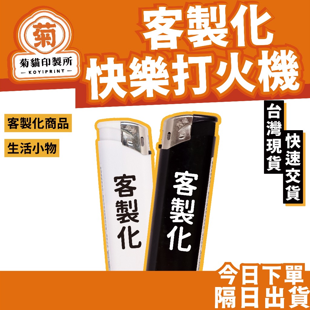 客製打火機  電子打火機  客製化商品  廣告禮贈品 快樂打火機 客製化打火機 訂做打火機 打火石打火機 電子打火機