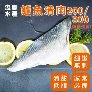 【盅龐水產】鱸魚清肉200/300(海神佳裡) - 重量220g±10%/包 鱸魚/清肉/魚肉/魚