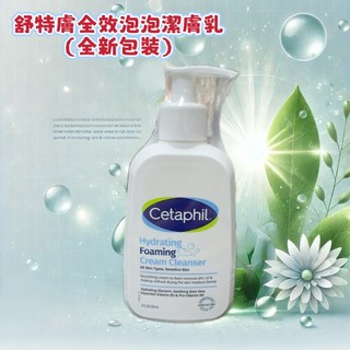 💕小糖果鋪子💕藥局公司貨 舒特膚Cetaphil 全效泡泡潔膚乳236ml/罐 舒緩 保濕 洗卸~全新包裝容量不變