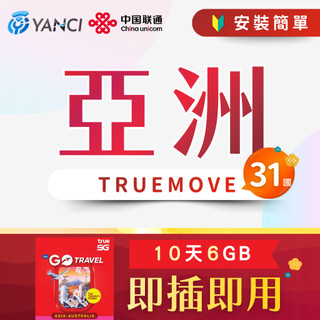 【揚奇科技】Truemove 亞洲卡 10天 6GB ASIA 日韓 港澳 菲律賓 星馬 孟加拉 汶萊 關島 新加坡