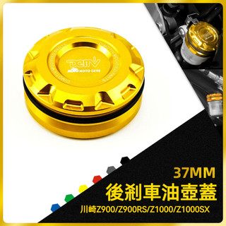 🔥台灣出貨🔥油壺蓋 油杯蓋 適用 川崎 Z900 Z900RS Z1000 Z1000SX 後煞車油壺蓋 油壺蓋 油杯蓋