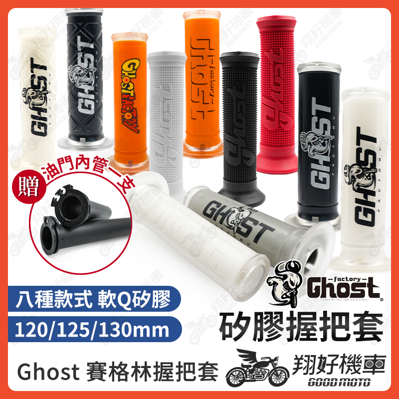 【翔好機車】Ghost 握把套 機車握把 機車握把套 握把套 七龍珠 DRG 二代 JET SL mmbcu