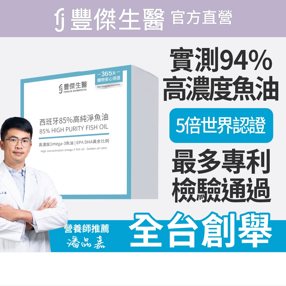 FJ豐傑生醫【西班牙85%高純淨魚油】調節生理機能ｘOmega-3高濃度ｘ產前產後補養(60顆/盒)