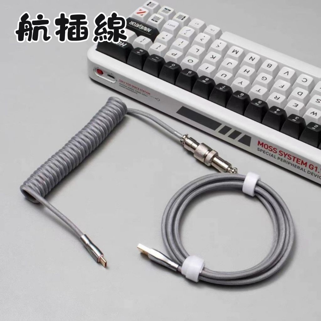 🔥隔日出貨🔥航插線 數據線 TYPE-C 航太捲線 雙層編織網 螺旋線 數據線 電源線 機械鍵盤 鍵盤 DIY
