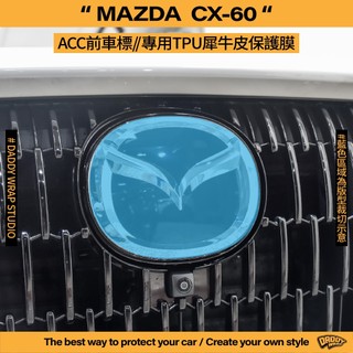 【老爸包膜】Mazda 馬自達 CX60 ACC前車標 TPU專用保護膜 防刮 防跳石 抗UV 犀牛皮 電腦裁切 燻黑