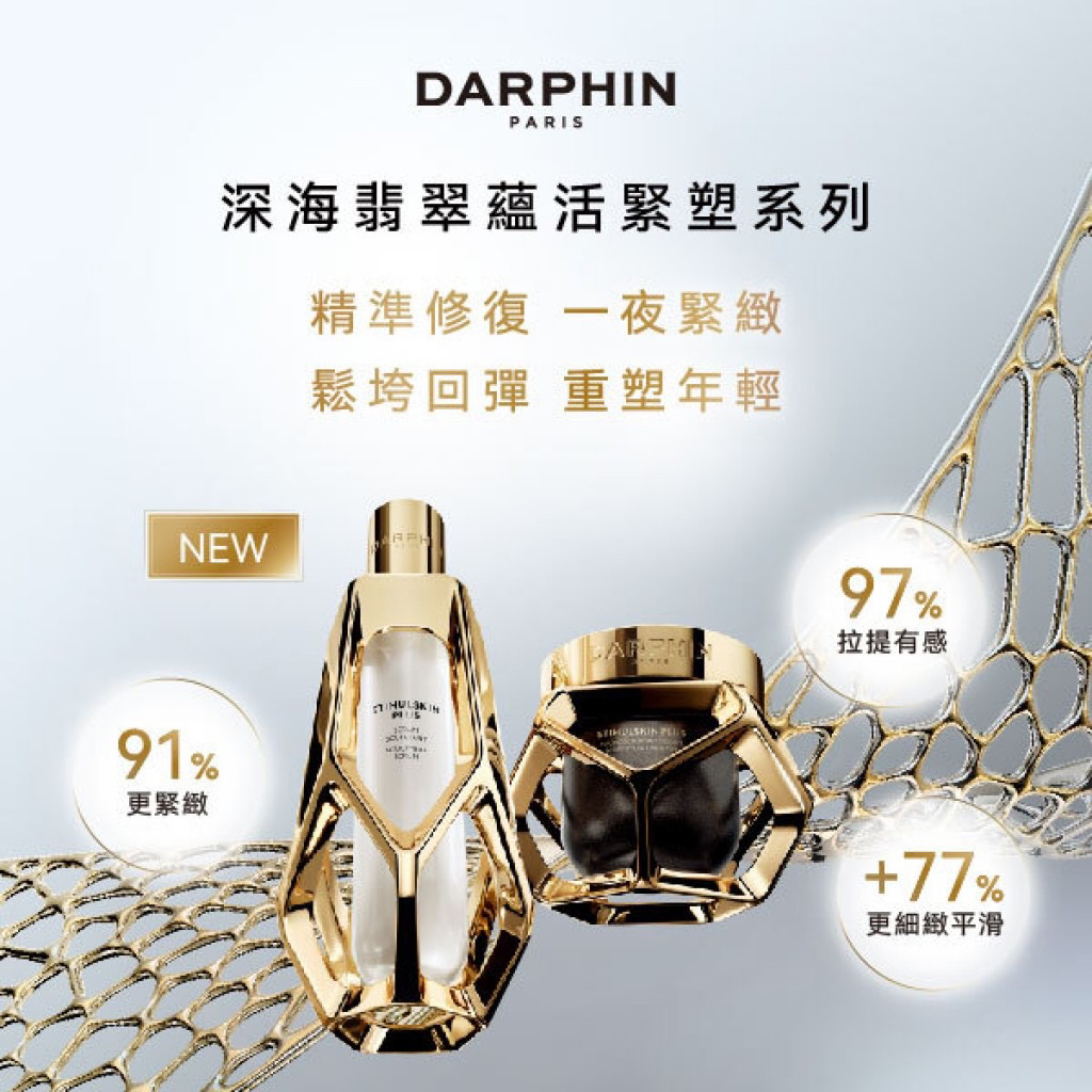 (全新) DARPHIN 朵法 保養 系列 試用包