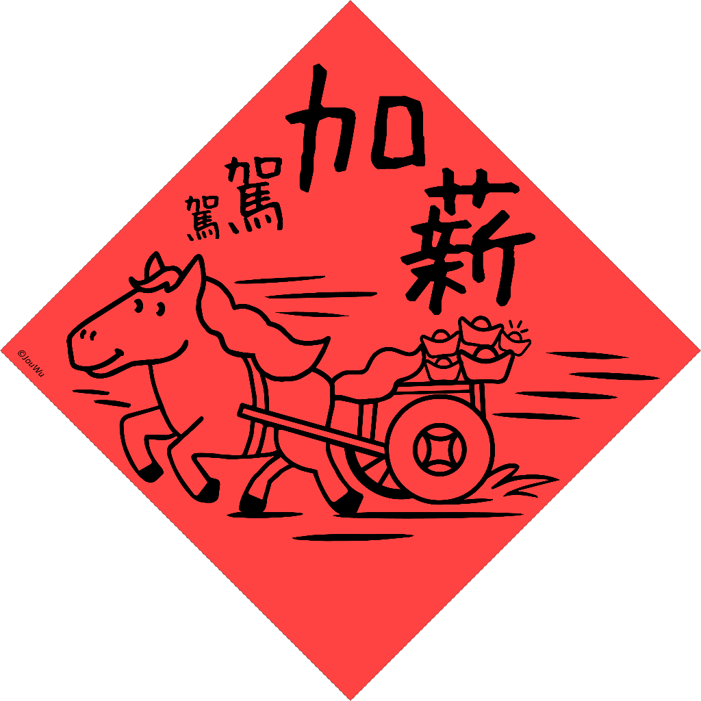 宇宙許願池【駕駕加薪】開運春聯紅包袋 台灣製原創設計 入宅入厝必備 過年門聯 招財風水吉祥物 業績桃花風水改運