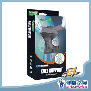 康得適 COMDS VU-01 X型加壓護膝｜護膝 護具