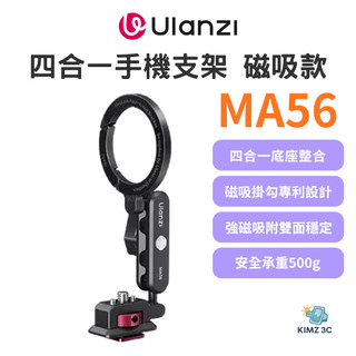 【Ulanzi 優籃子】MA56 四合一手機支架 MagLock版 磁吸手機夾 多功能底座 冷靴 附引磁片