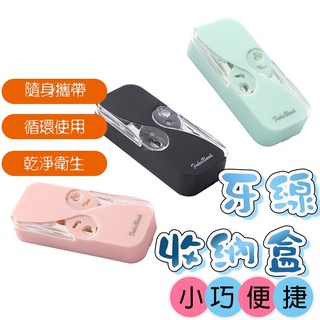 【Hao Teng】便攜式迷你雙開牙線收納盒 牙線自動彈出 隨身攜帶牙線盒 自動牙線盒 牙線棒 隨身牙線盒 牙線收納