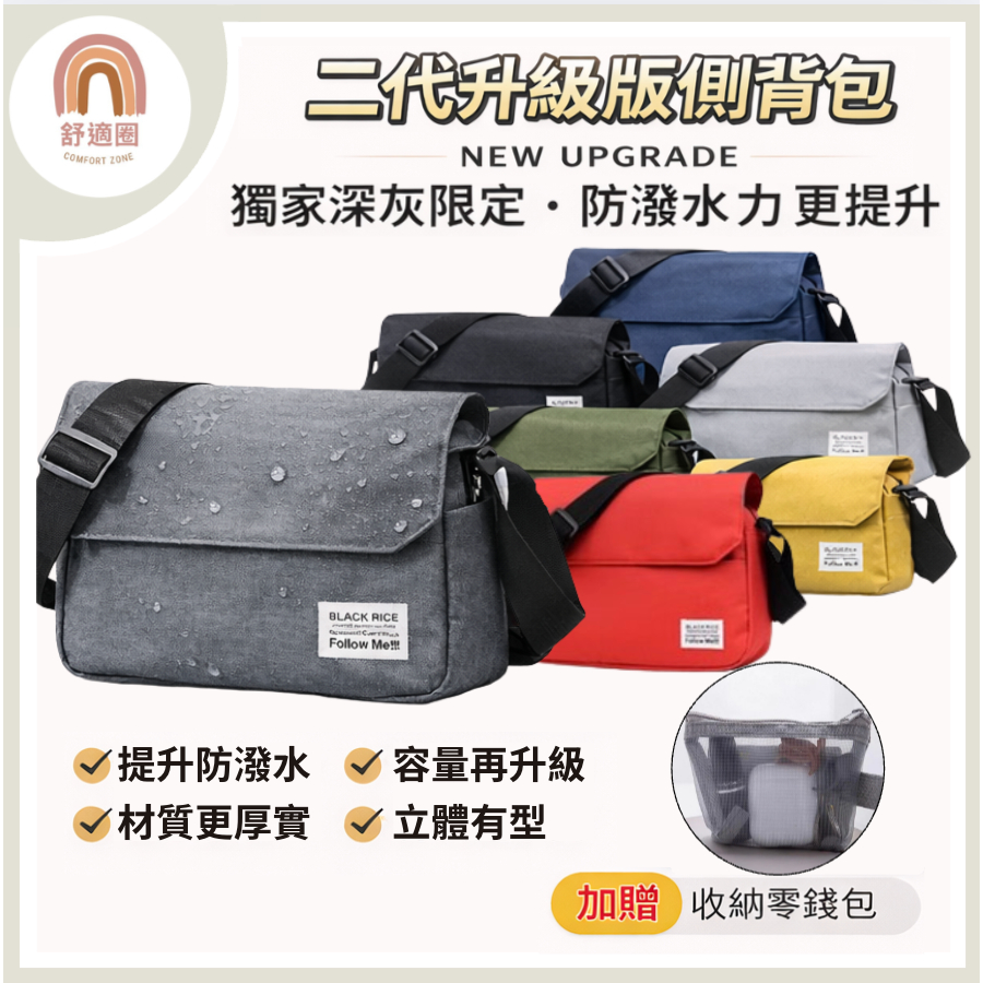 二代升級版 贈零錢包【不要拿一代的價格相比🇹🇼當天出貨】側背包 郵差包 肩背包 防潑水包 男生包 斜背包 單肩包 休閒包