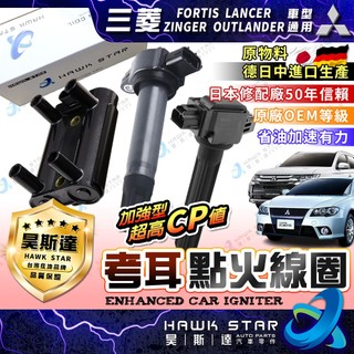 ˋˋ 昊斯達 ˊˊ 三菱 FORTIS LANCER ZINGER OUTLANDER 昊斯達 加強型 考耳 點火放大器