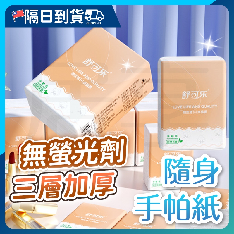 【原生木漿🔥遇水不破】隨身手帕紙 紙手帕 手帕 手帕紙 衛生紙 隨身衛生紙 隨身包面紙 隨身濕紙巾 面紙 旅行外出便攜