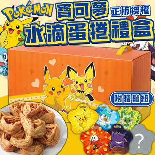 《Pokémon》正版授權！寶可夢水滴蛋捲禮盒｜6款貼紙隨機附贈2款｜台灣 蛋捲 水滴蛋捲 寶可夢蛋捲 禮盒｜大掌櫃團購